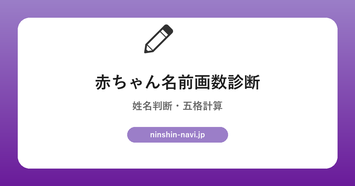 赤ちゃん名前画数診断|姓名判断・五格計算